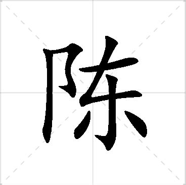 陳 名字|陈姓